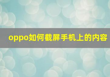 oppo如何截屏手机上的内容