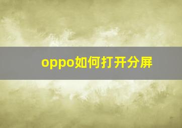 oppo如何打开分屏