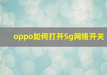 oppo如何打开5g网络开关