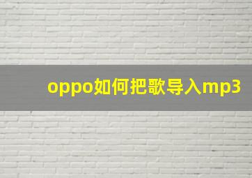 oppo如何把歌导入mp3