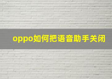 oppo如何把语音助手关闭