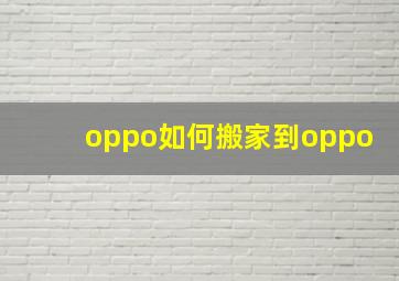 oppo如何搬家到oppo