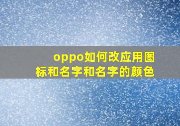 oppo如何改应用图标和名字和名字的颜色