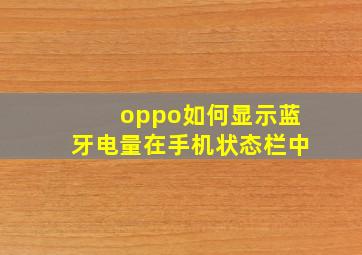 oppo如何显示蓝牙电量在手机状态栏中