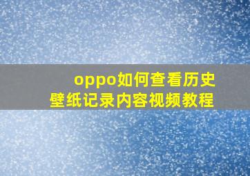 oppo如何查看历史壁纸记录内容视频教程