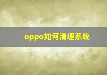 oppo如何清理系统