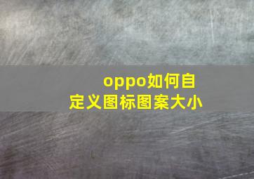 oppo如何自定义图标图案大小