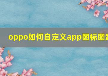 oppo如何自定义app图标图案