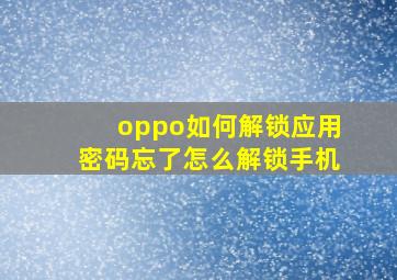 oppo如何解锁应用密码忘了怎么解锁手机