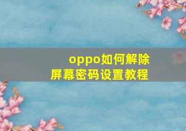 oppo如何解除屏幕密码设置教程