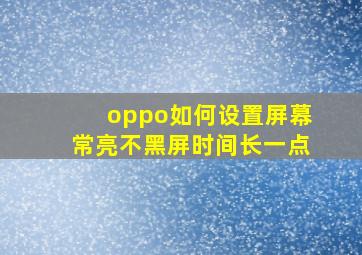 oppo如何设置屏幕常亮不黑屏时间长一点