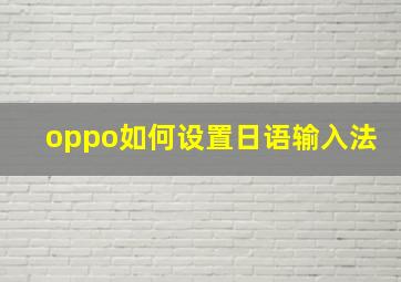 oppo如何设置日语输入法