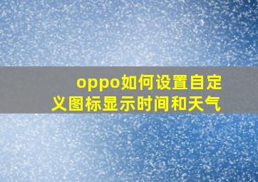 oppo如何设置自定义图标显示时间和天气