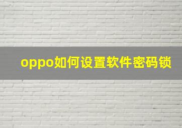 oppo如何设置软件密码锁