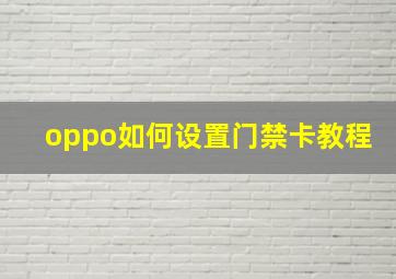 oppo如何设置门禁卡教程