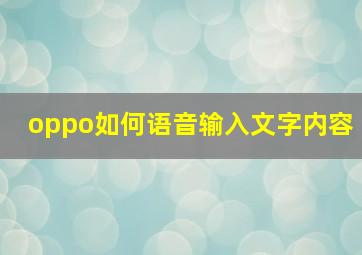 oppo如何语音输入文字内容