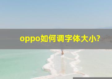 oppo如何调字体大小?