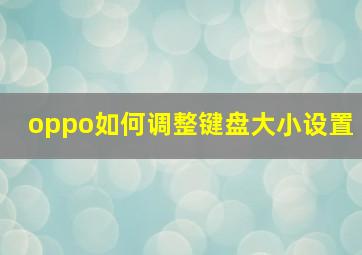 oppo如何调整键盘大小设置