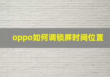 oppo如何调锁屏时间位置