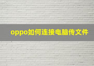 oppo如何连接电脑传文件