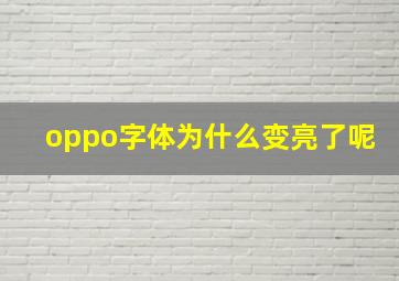 oppo字体为什么变亮了呢