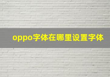 oppo字体在哪里设置字体