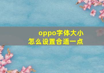 oppo字体大小怎么设置合适一点