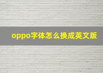 oppo字体怎么换成英文版