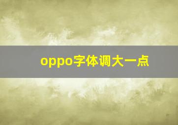 oppo字体调大一点