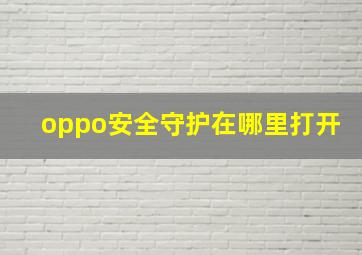 oppo安全守护在哪里打开