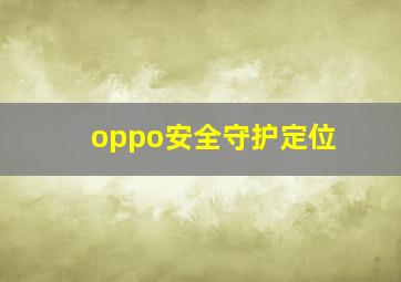 oppo安全守护定位