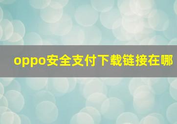 oppo安全支付下载链接在哪