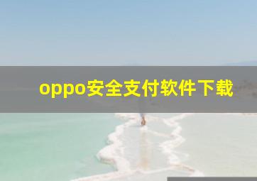 oppo安全支付软件下载