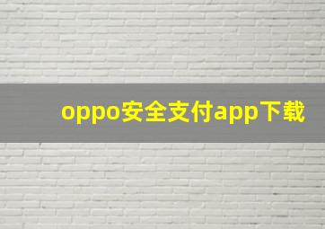 oppo安全支付app下载