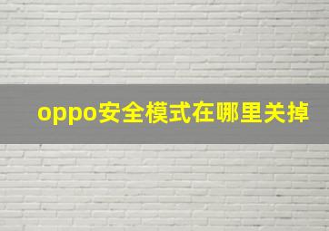 oppo安全模式在哪里关掉