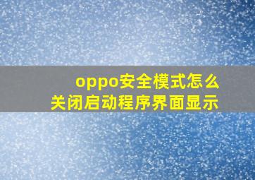 oppo安全模式怎么关闭启动程序界面显示