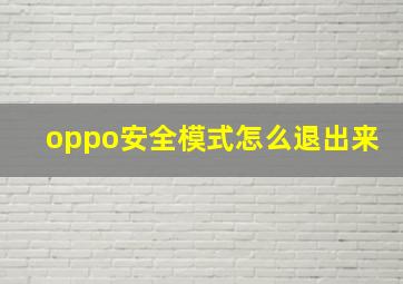 oppo安全模式怎么退出来