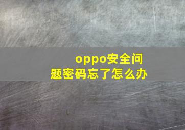 oppo安全问题密码忘了怎么办