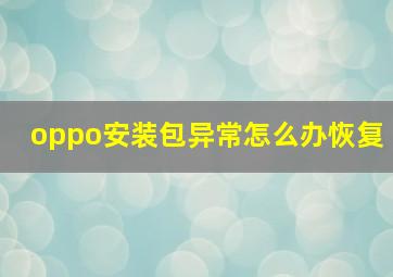 oppo安装包异常怎么办恢复