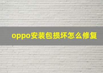 oppo安装包损坏怎么修复