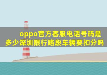 oppo官方客服电话号码是多少深圳限行路段车辆要扣分吗