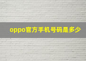 oppo官方手机号码是多少