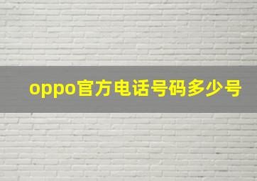 oppo官方电话号码多少号