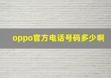 oppo官方电话号码多少啊