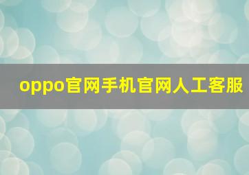 oppo官网手机官网人工客服