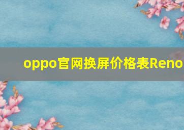 oppo官网换屏价格表Reno5