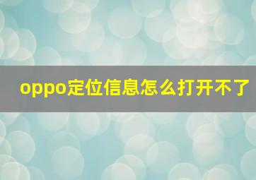 oppo定位信息怎么打开不了