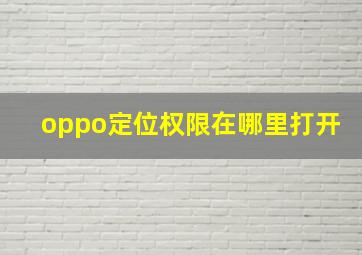 oppo定位权限在哪里打开