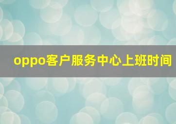 oppo客户服务中心上班时间