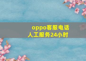 oppo客服电话人工服务24小时